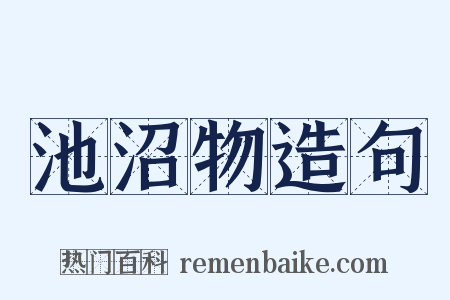 池沼物造句是什么意思的图片
